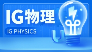 IG物理