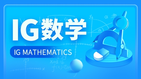 IG数学