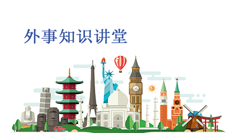 培诺教育外事知识讲堂