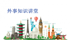培诺教育外事知识讲堂