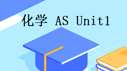 化学AS Unit1
