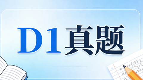 D1 真题