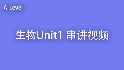 生物U1 串讲视频