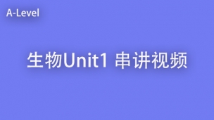生物U1 串讲视频