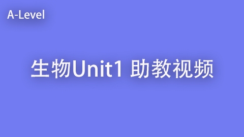 生物U1 助教视频