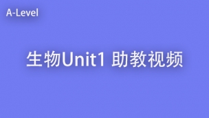 生物U1 助教视频