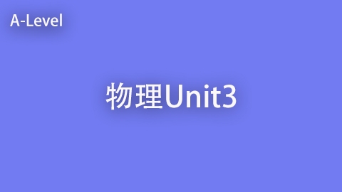 物理U3