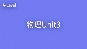 物理U3