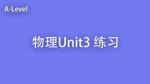 物理U3 练习