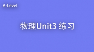 物理U3 练习