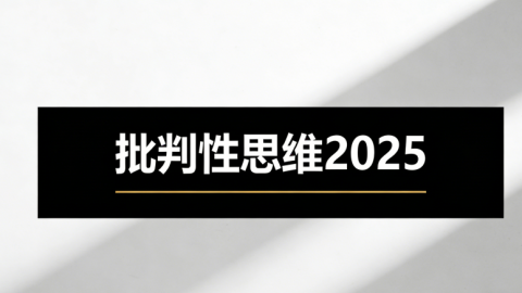 批判性思维2025