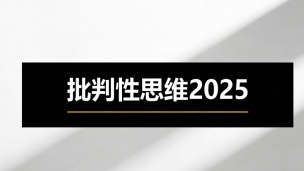 批判性思维2025
