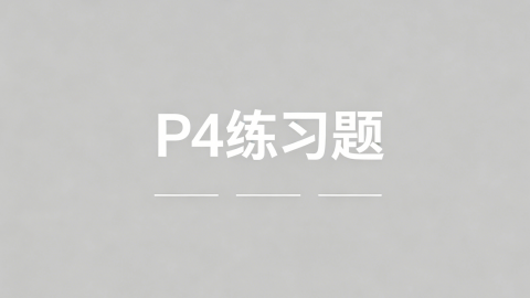 P4练习题