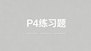 P4练习题