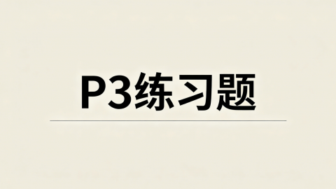 P3 练习题