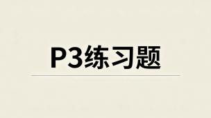 P3 练习题