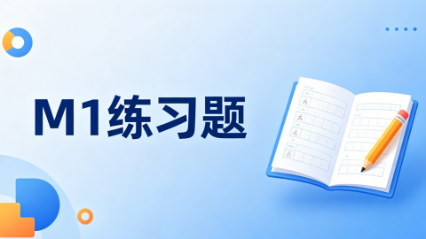 M1 练习题