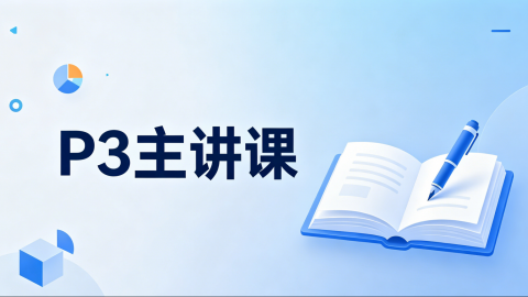 P3 主课