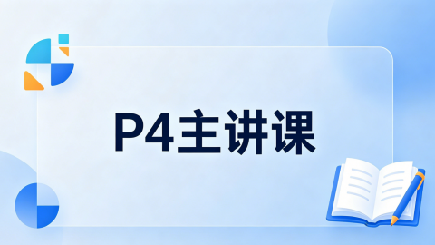 P4主课