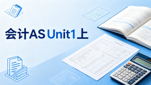会计AS UNIT1 上
