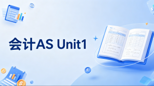 会计AS UNIT1 