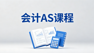 会计AS