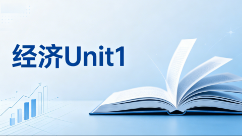 经济UNIT1