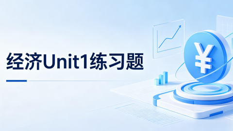 经济UNIT1 练习题