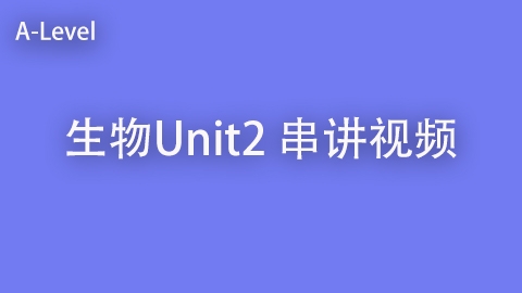 生物U2 串讲视频